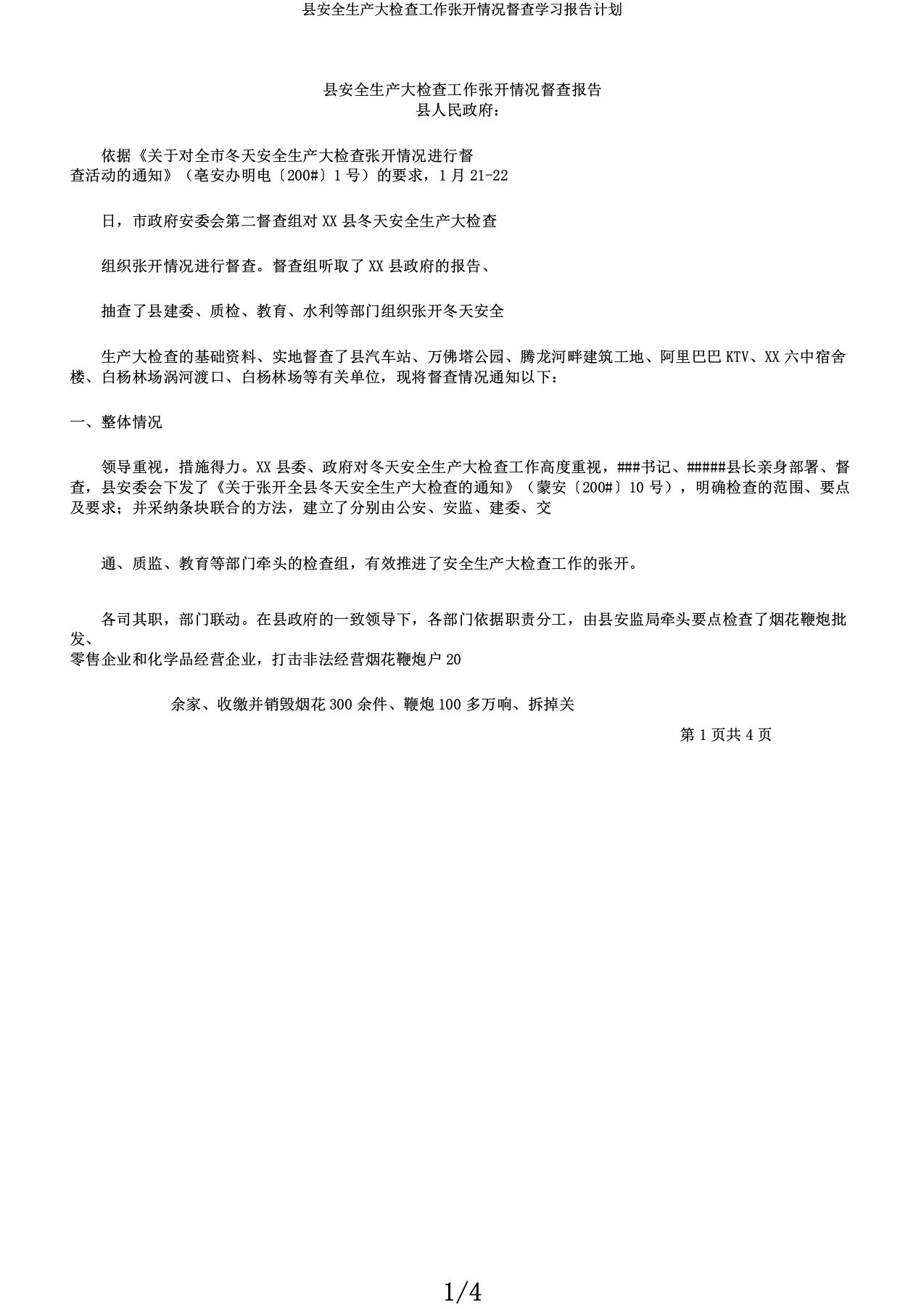 县安全生产大检查工作开展情况督查学习报告计划