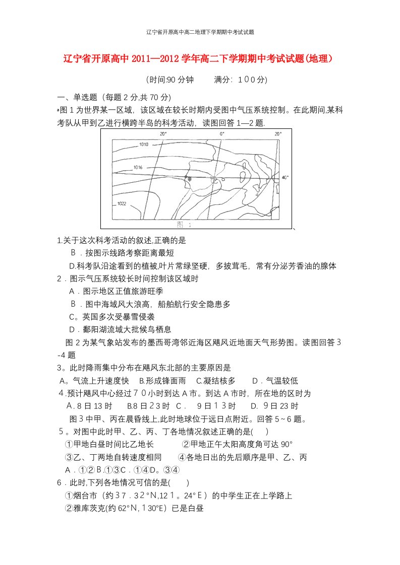 辽宁省开原高中高二地理下学期期中考试试题