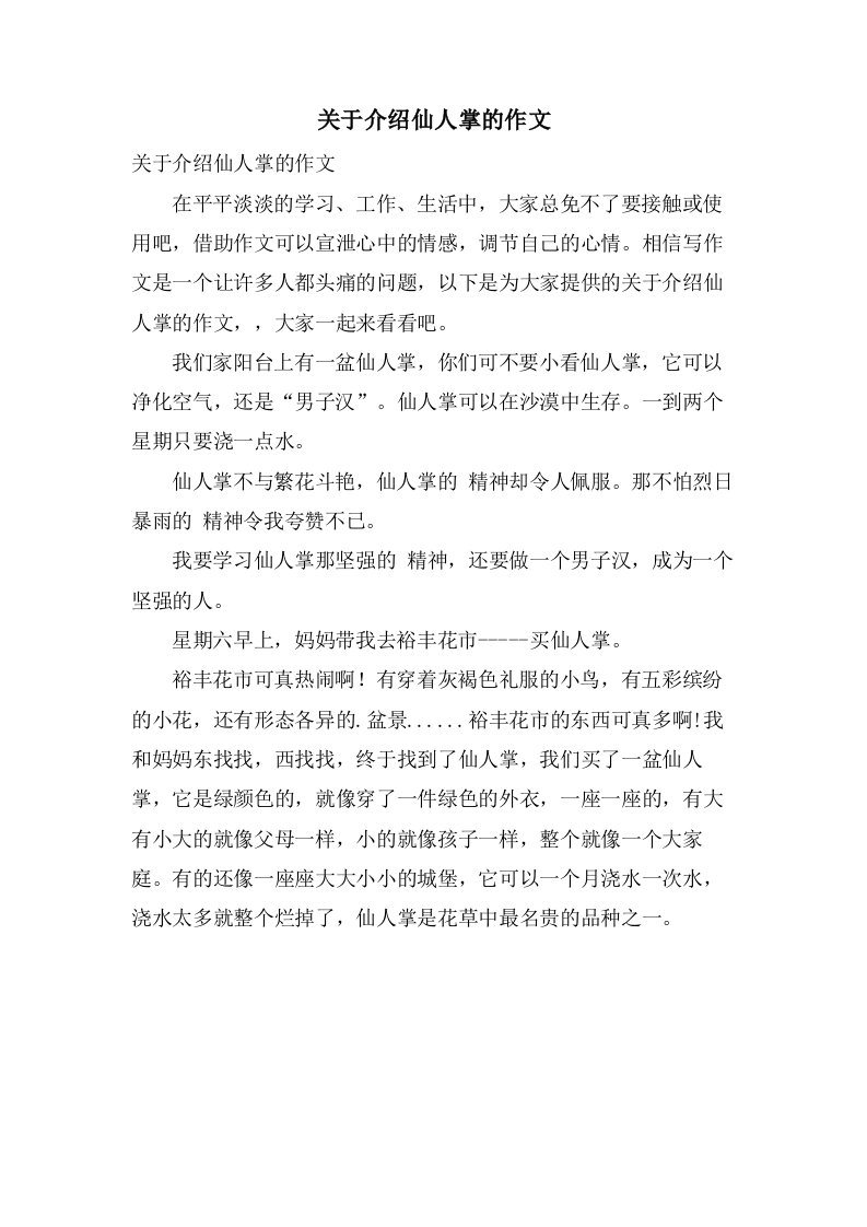 关于介绍仙人掌的作文