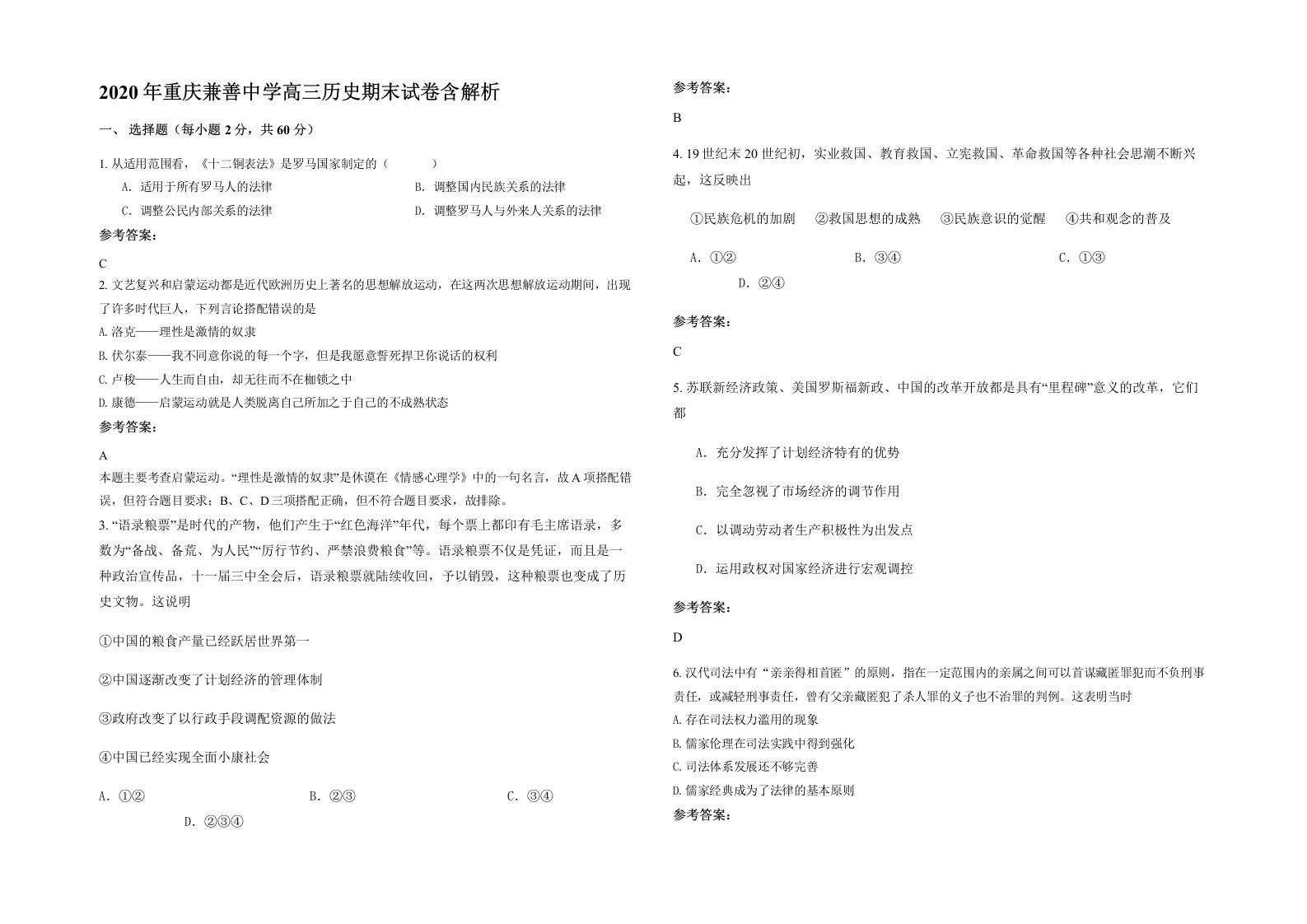 2020年重庆兼善中学高三历史期末试卷含解析