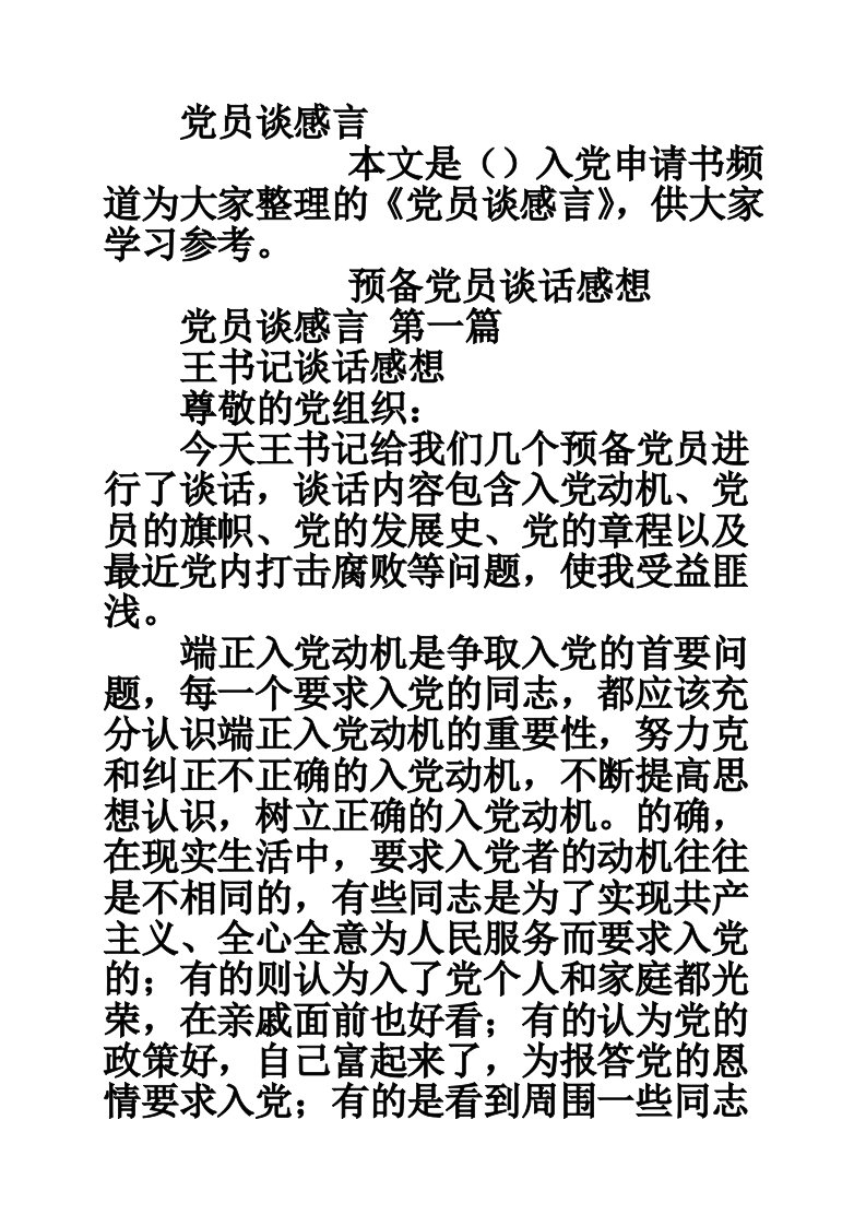 党员谈感言