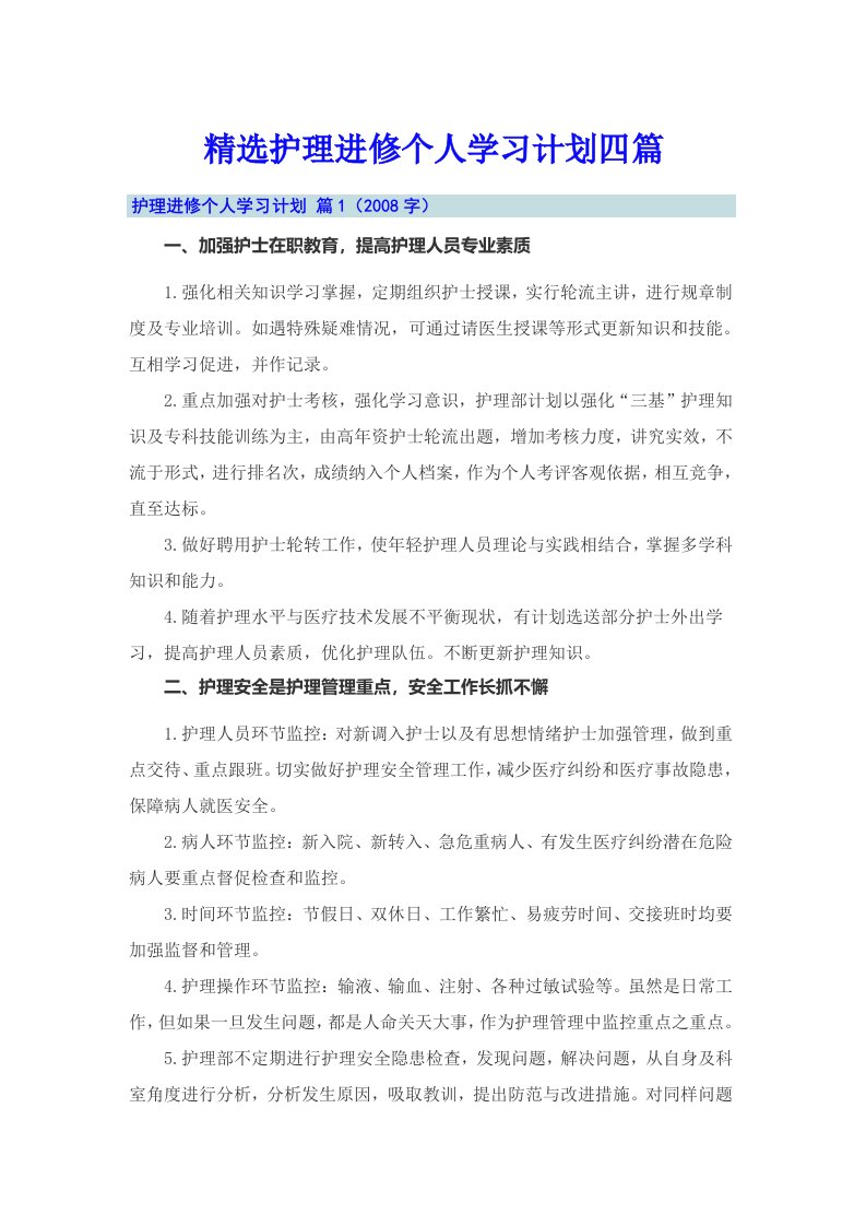 精选护理进修个人学习计划四篇