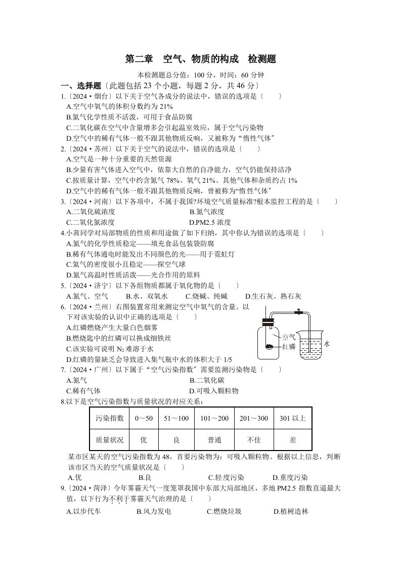 九年级化学(上)(粤教版)第二章-空气、物质的构成-检测题