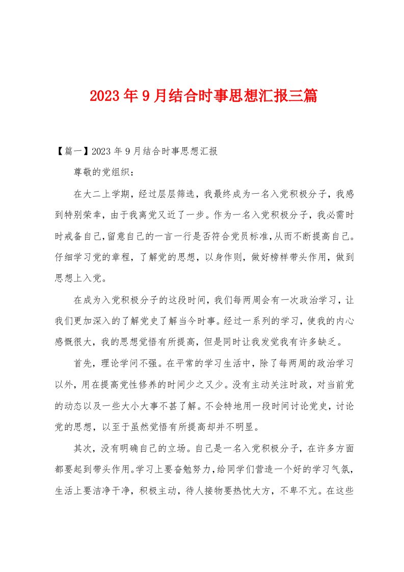 2023年9月结合时事思想汇报三篇