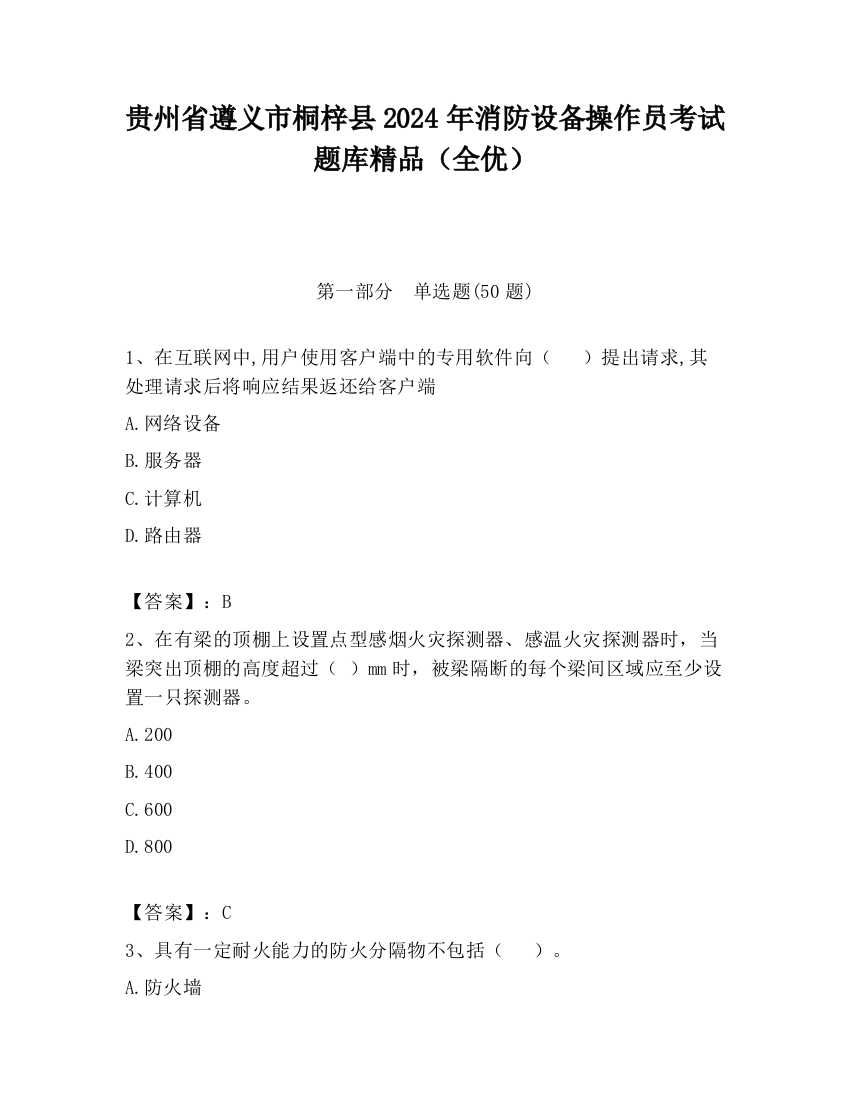 贵州省遵义市桐梓县2024年消防设备操作员考试题库精品（全优）