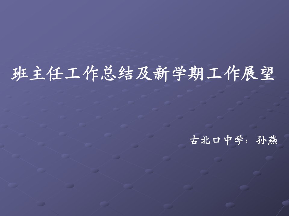 班主任工作总结及新学期工作展望-课件·PPT