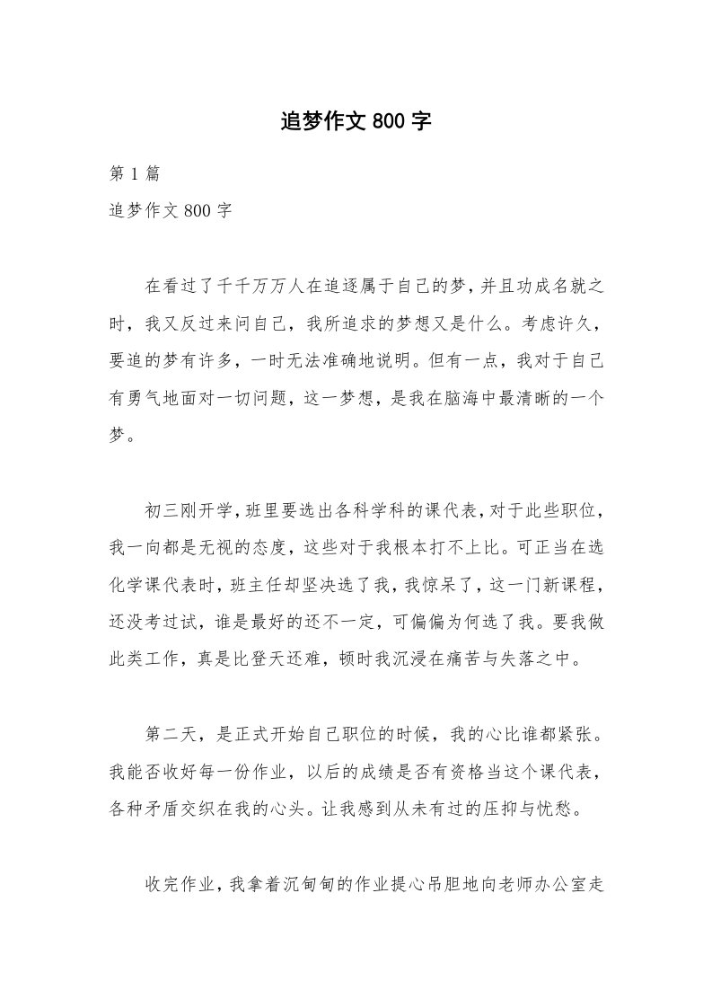 追梦作文800字