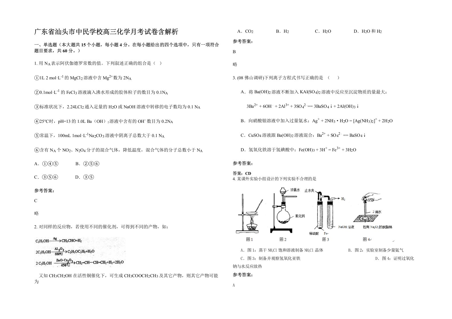 广东省汕头市中民学校高三化学月考试卷含解析