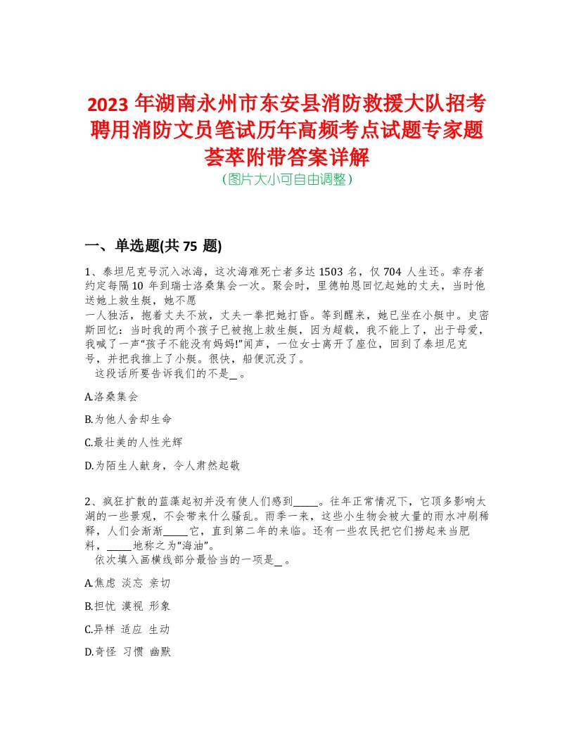 2023年湖南永州市东安县消防救援大队招考聘用消防文员笔试历年高频考点试题专家题荟萃附带答案详解