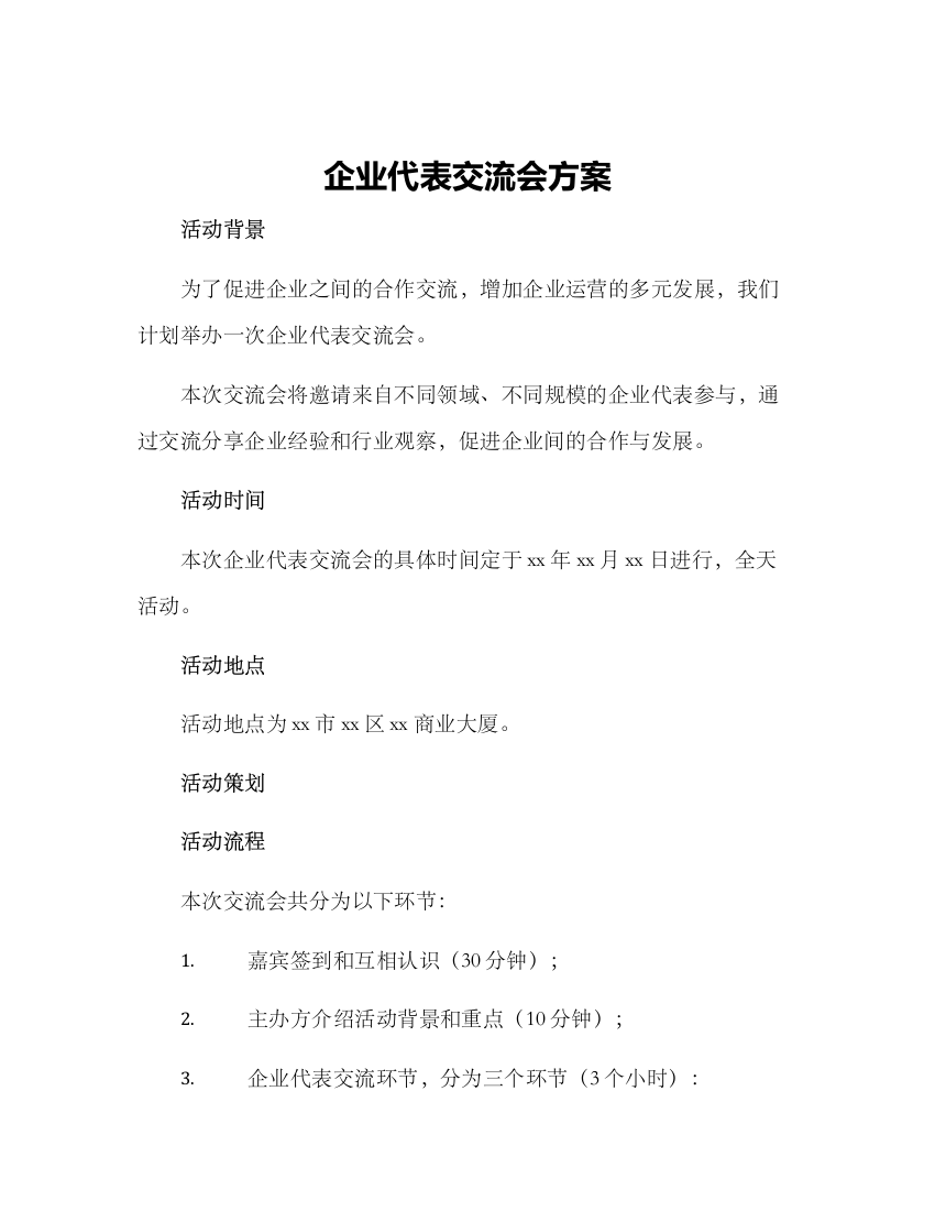 企业代表交流会方案