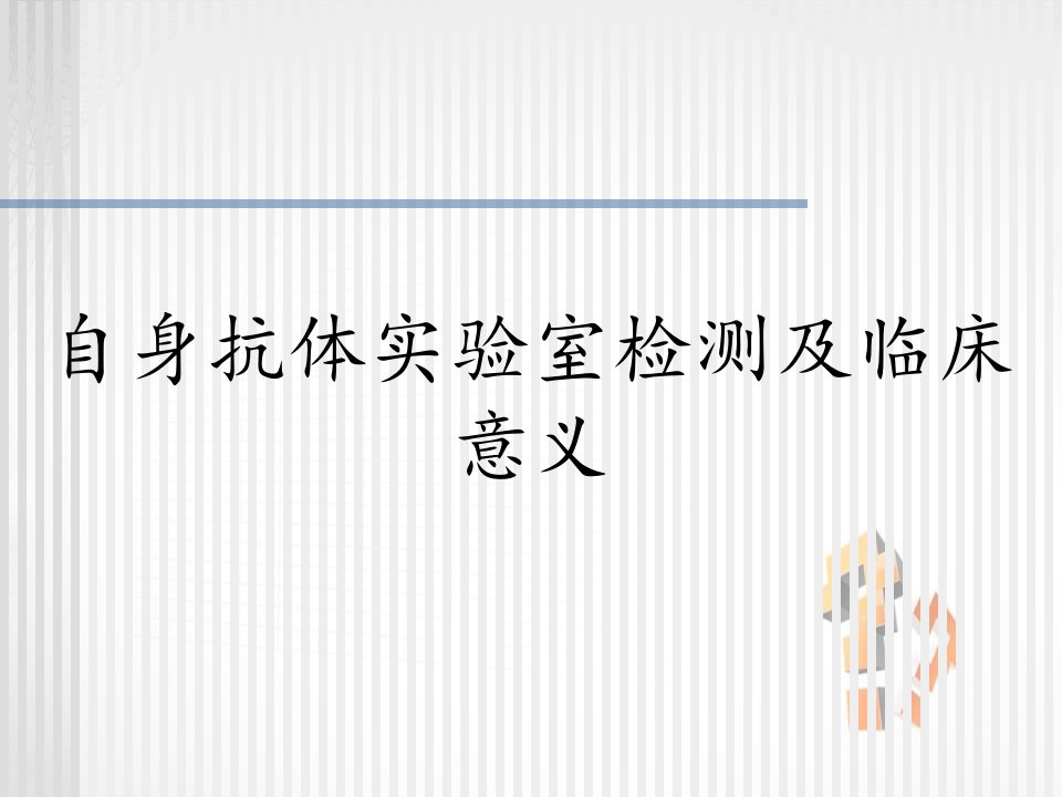 自身抗体实验室检测及临床意义