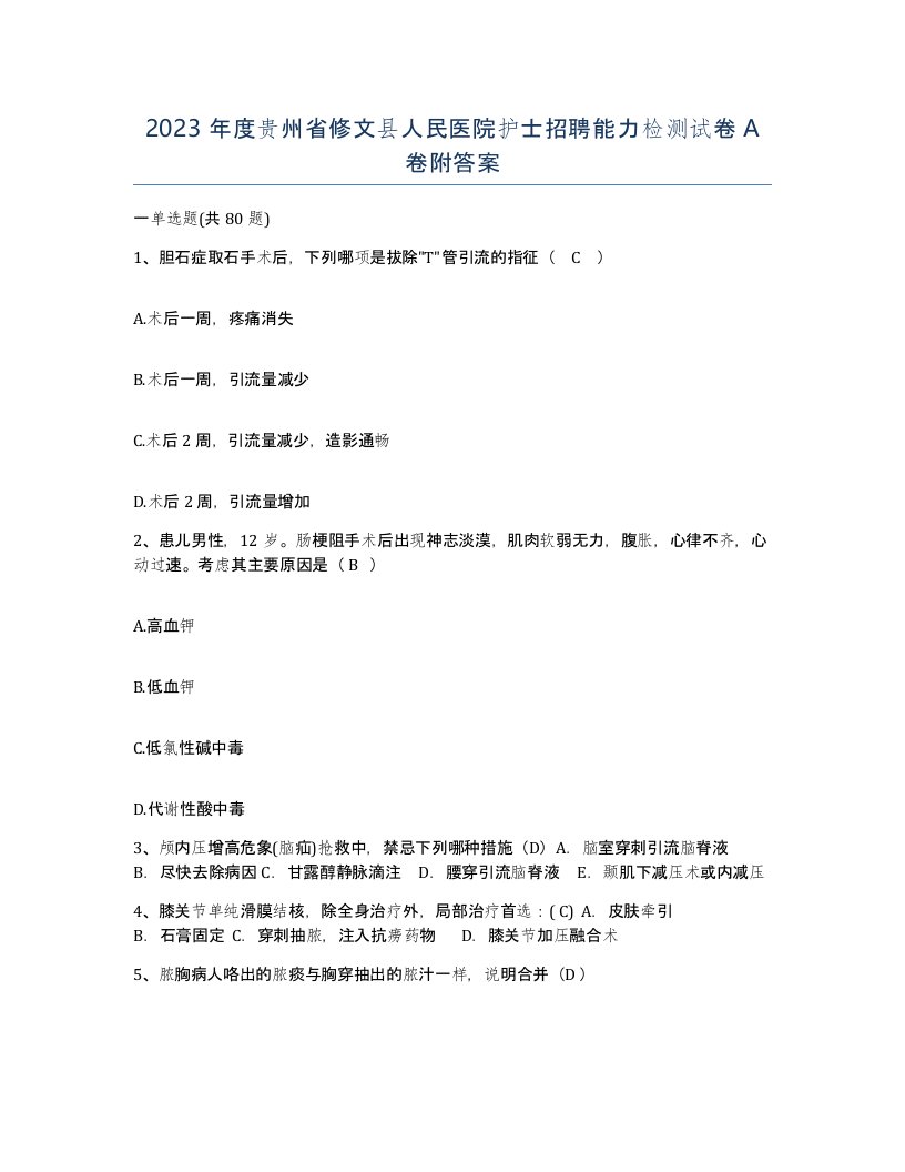 2023年度贵州省修文县人民医院护士招聘能力检测试卷A卷附答案