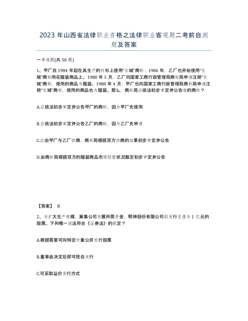 2023年山西省法律职业资格之法律职业客观题二考前自测题及答案