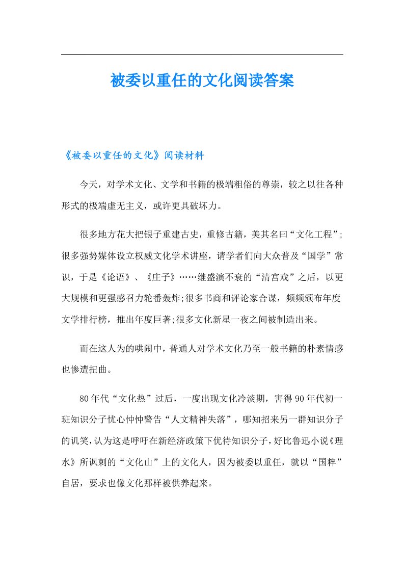 被委以重任的文化阅读答案