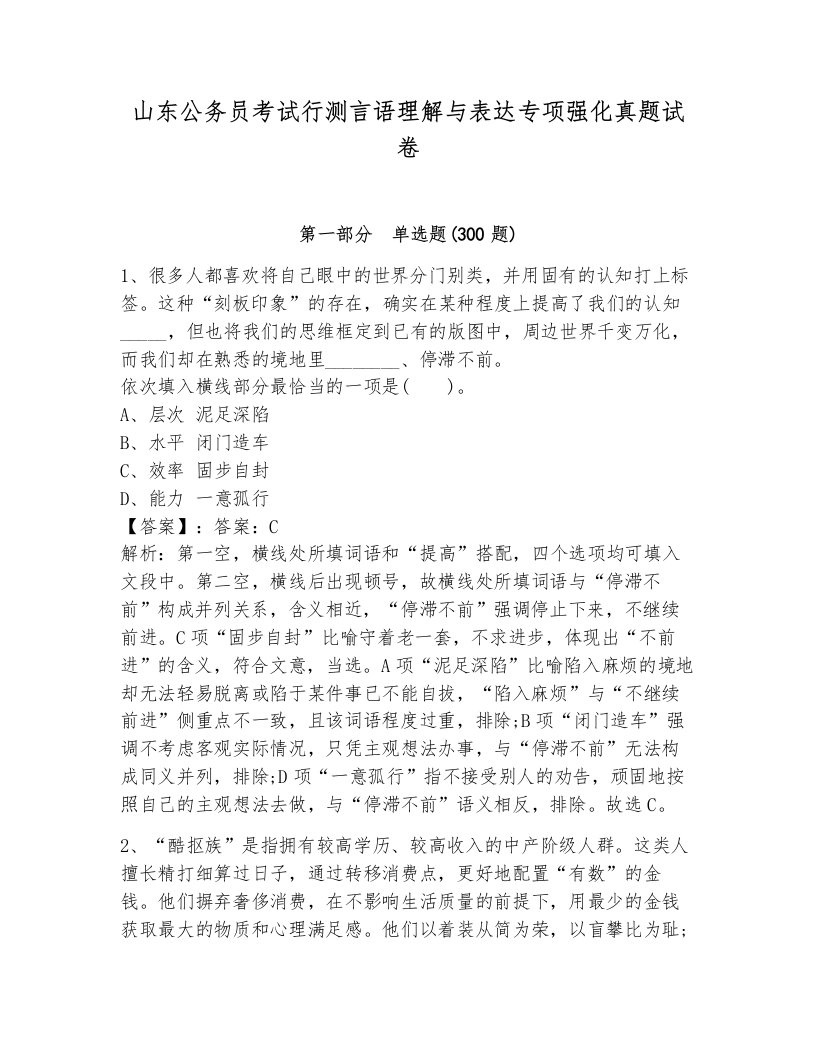 山东公务员考试行测言语理解与表达专项强化真题试卷及参考答案