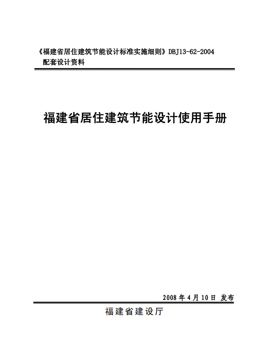 福建省居住建筑节能设计使用手册