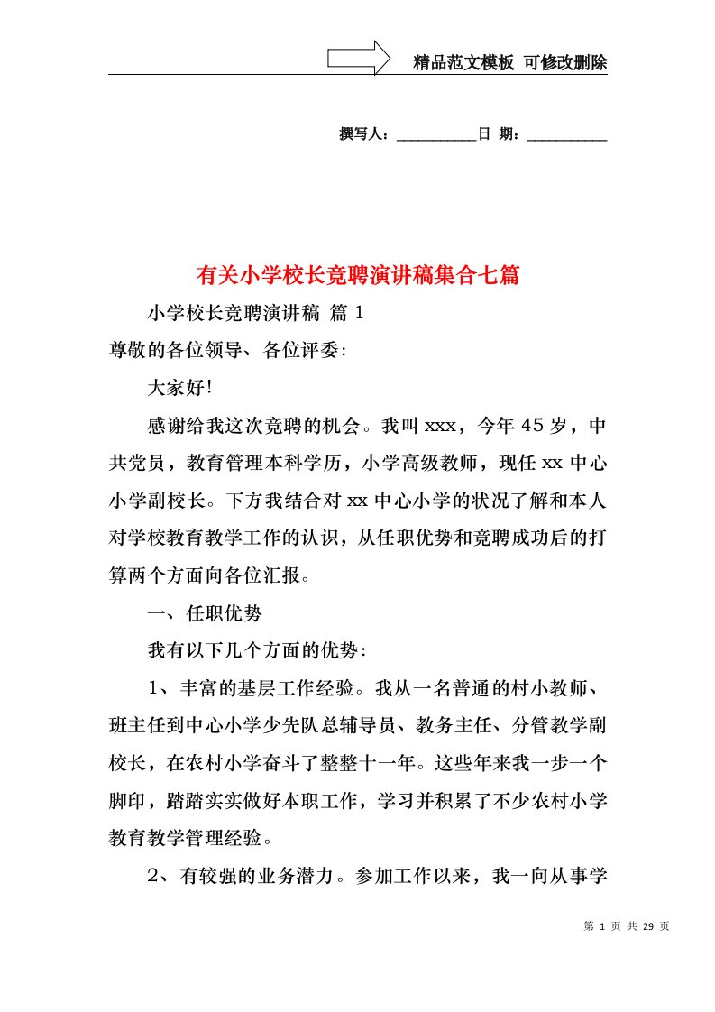 有关小学校长竞聘演讲稿集合七篇