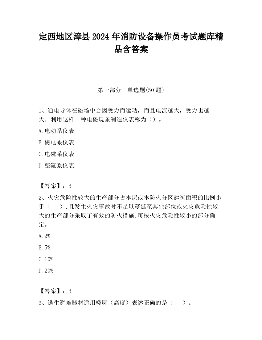 定西地区漳县2024年消防设备操作员考试题库精品含答案