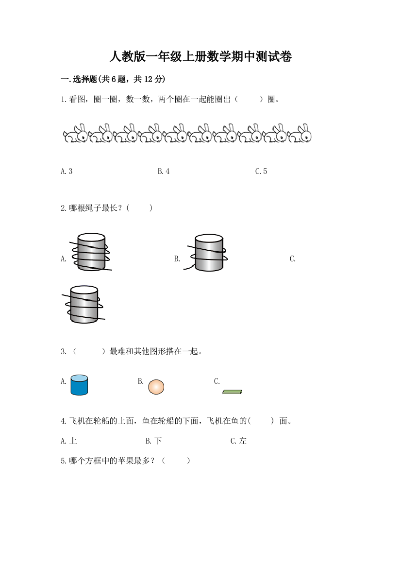 人教版一年级上册数学期中测试卷附参考答案(培优b卷)