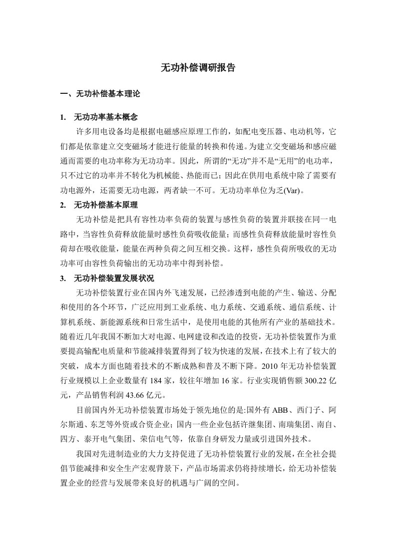 无功补偿调研报告