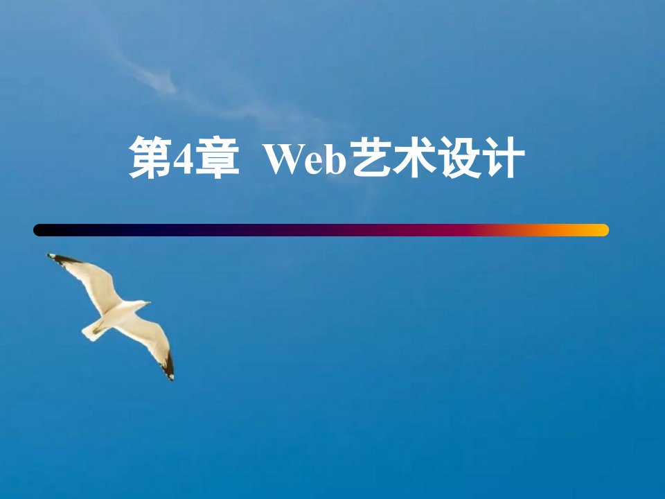 第4部分Web艺术设计方案ppt课件