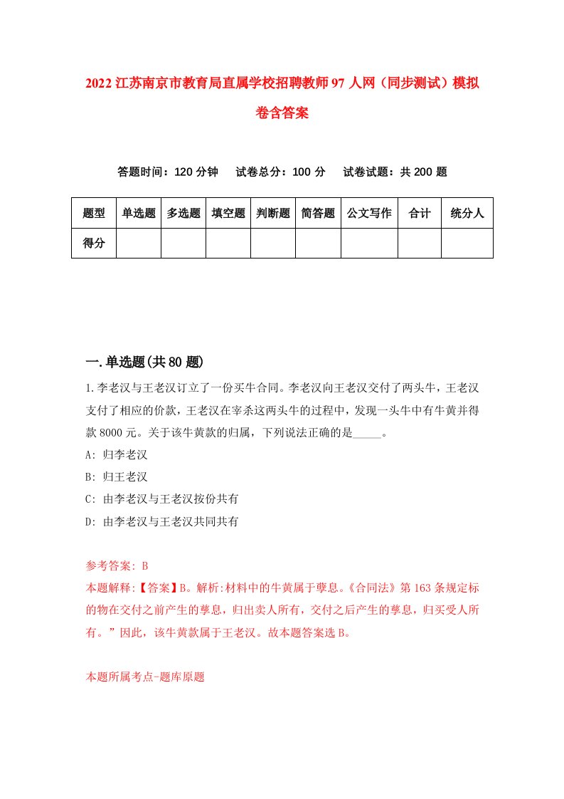 2022江苏南京市教育局直属学校招聘教师97人网同步测试模拟卷含答案6