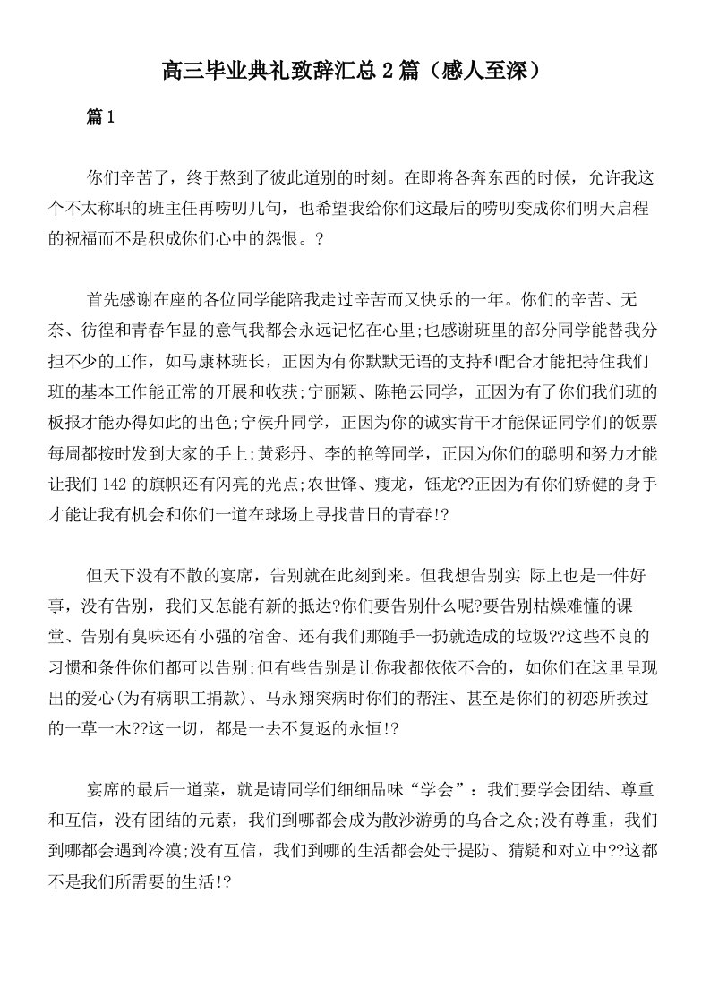 高三毕业典礼致辞汇总2篇（感人至深）