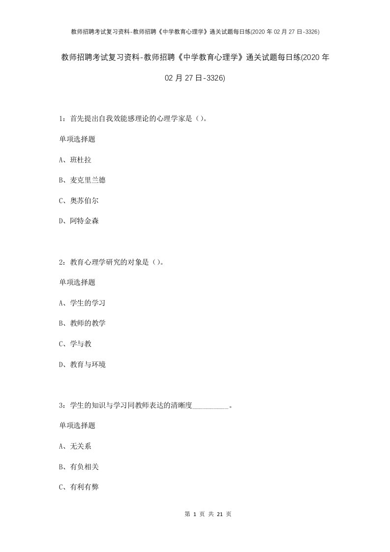 教师招聘考试复习资料-教师招聘中学教育心理学通关试题每日练2020年02月27日-3326