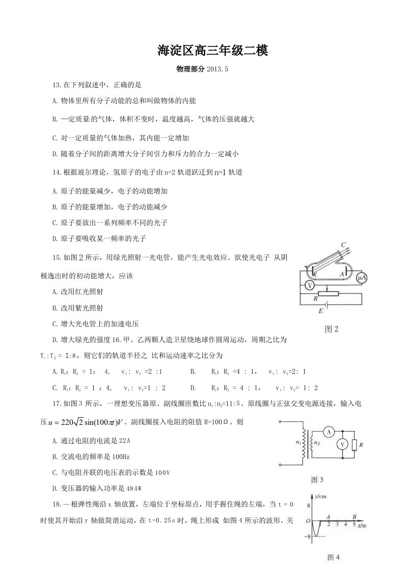 2013年北京市海淀区高三二模物理试题及答案