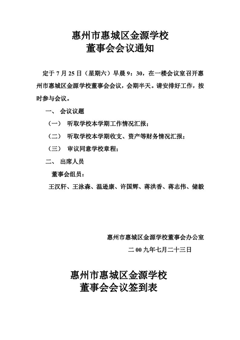 惠州市惠城区金源学校董事会会议纪要样稿