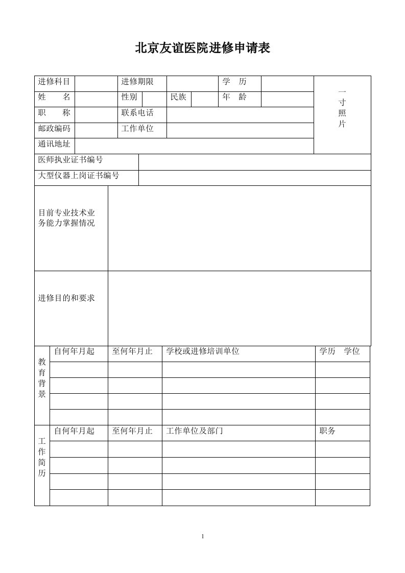 北京友谊医院医师进修申请表-进修科目