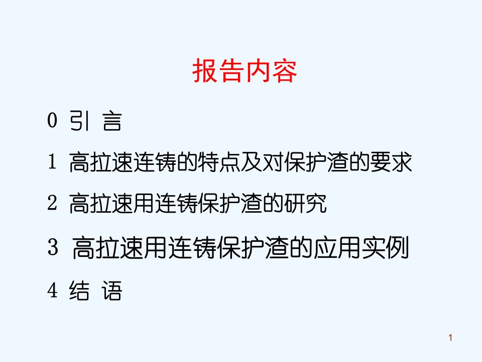 高拉速用连铸保护渣的研究基础