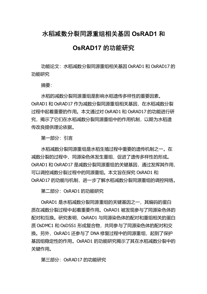 水稻减数分裂同源重组相关基因OsRAD1和OsRAD17的功能研究