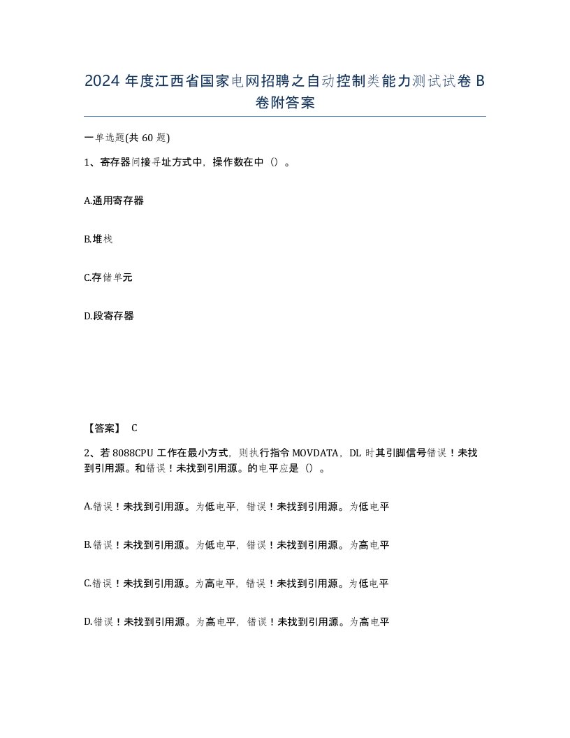 2024年度江西省国家电网招聘之自动控制类能力测试试卷B卷附答案