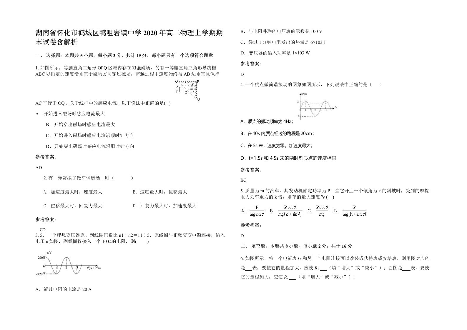 湖南省怀化市鹤城区鸭咀岩镇中学2020年高二物理上学期期末试卷含解析