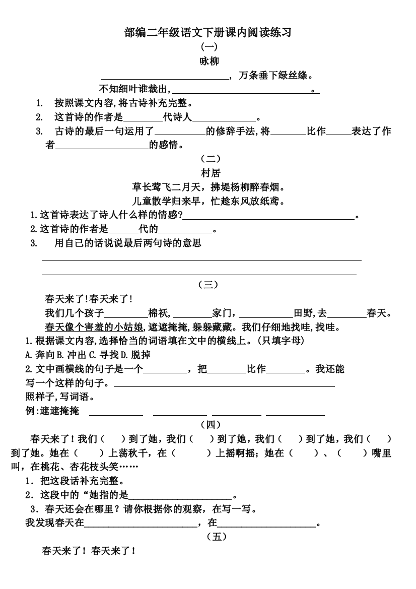 部编版二年级语文下册课内阅读理解