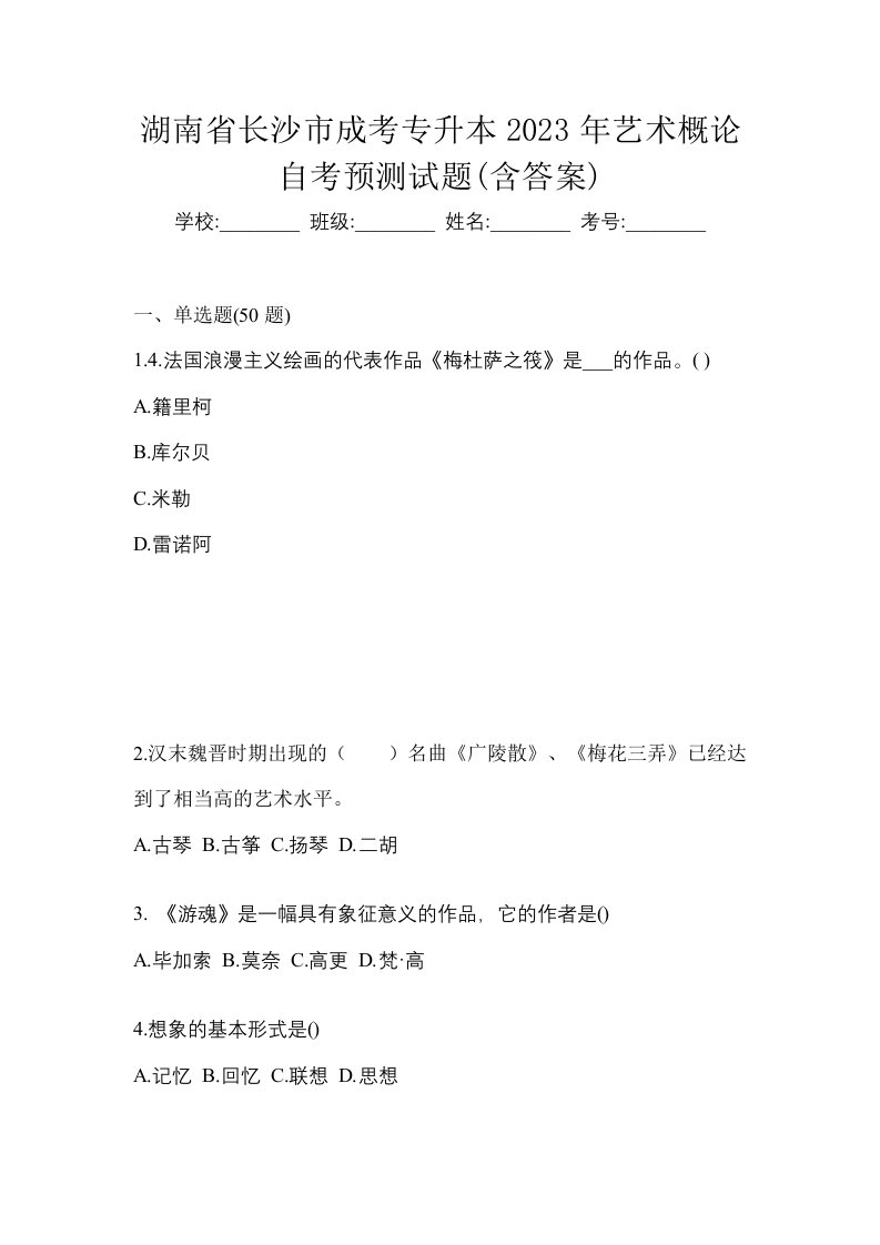 湖南省长沙市成考专升本2023年艺术概论自考预测试题含答案