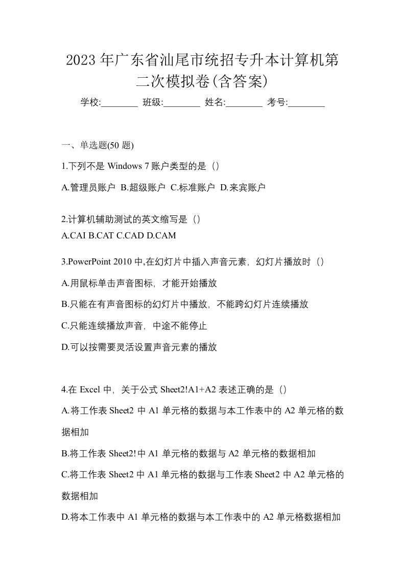 2023年广东省汕尾市统招专升本计算机第二次模拟卷含答案