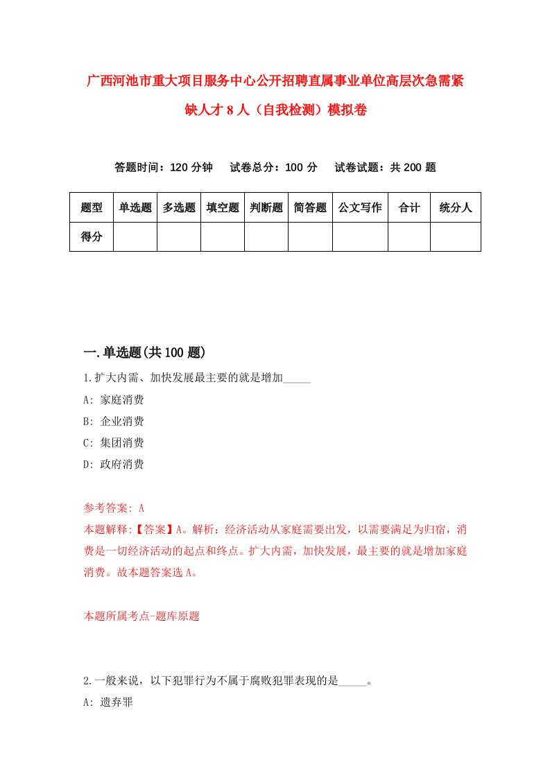 广西河池市重大项目服务中心公开招聘直属事业单位高层次急需紧缺人才8人自我检测模拟卷第9期