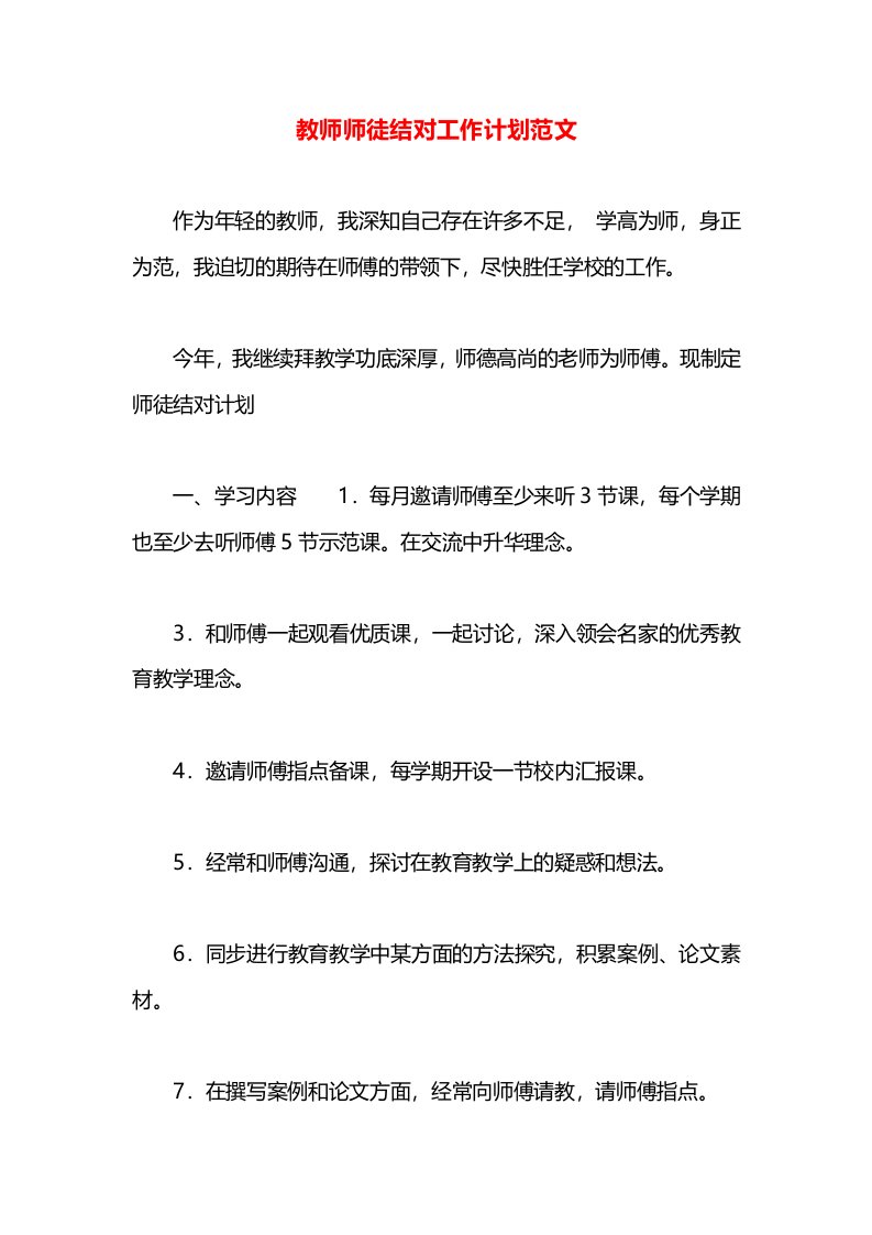 教师师徒结对工作计划范文