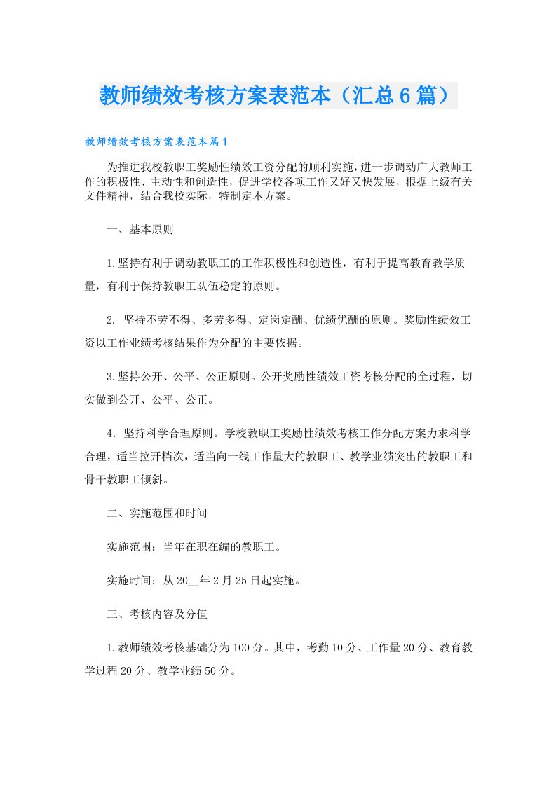 教师绩效考核方案表范本（汇总6篇）