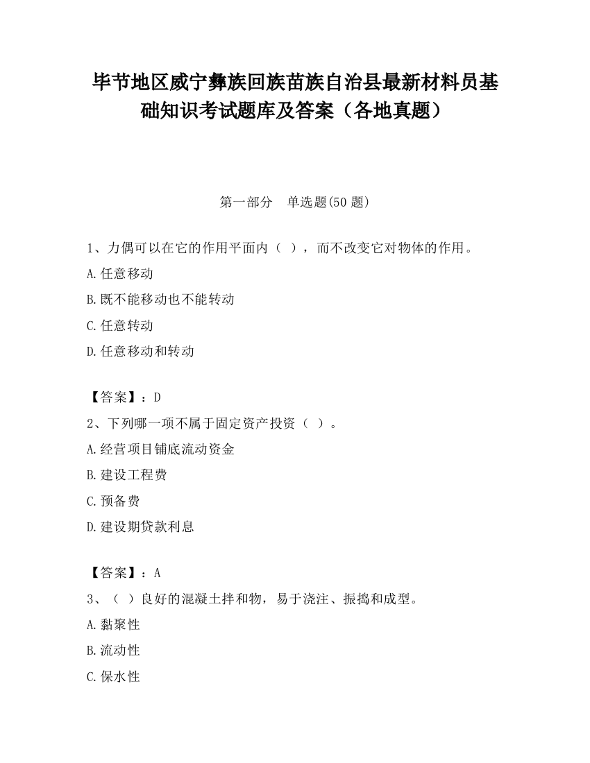 毕节地区威宁彝族回族苗族自治县最新材料员基础知识考试题库及答案（各地真题）