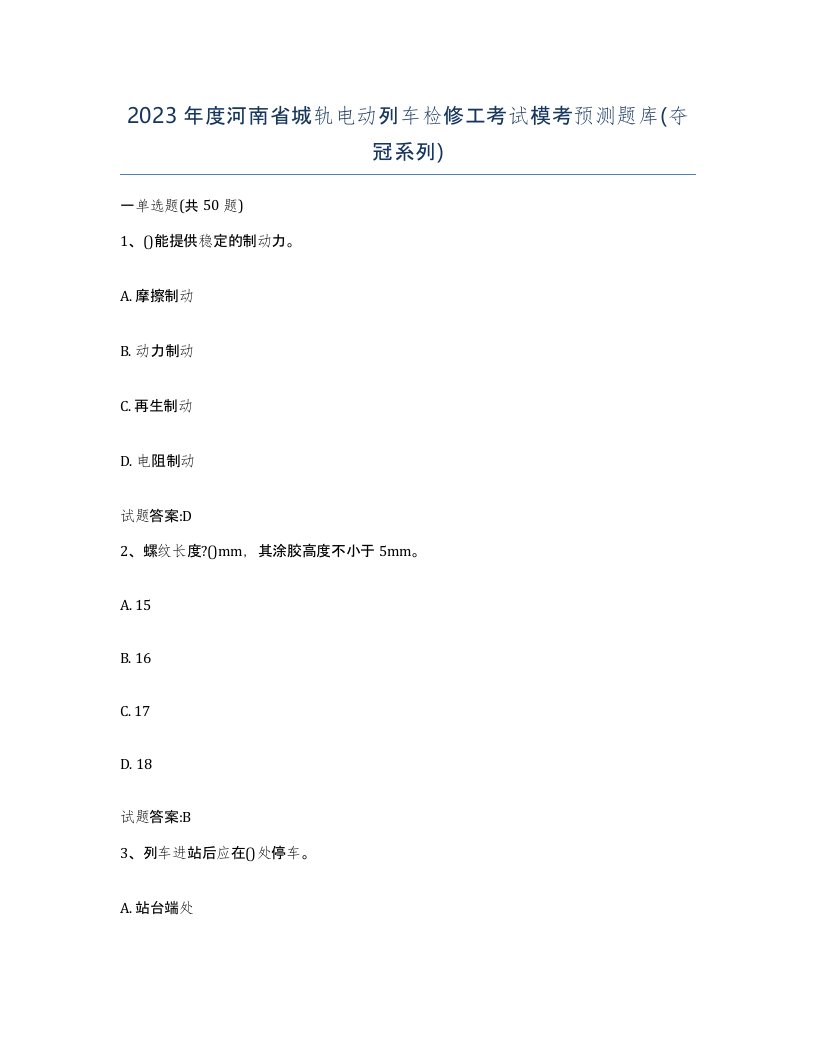 2023年度河南省城轨电动列车检修工考试模考预测题库夺冠系列