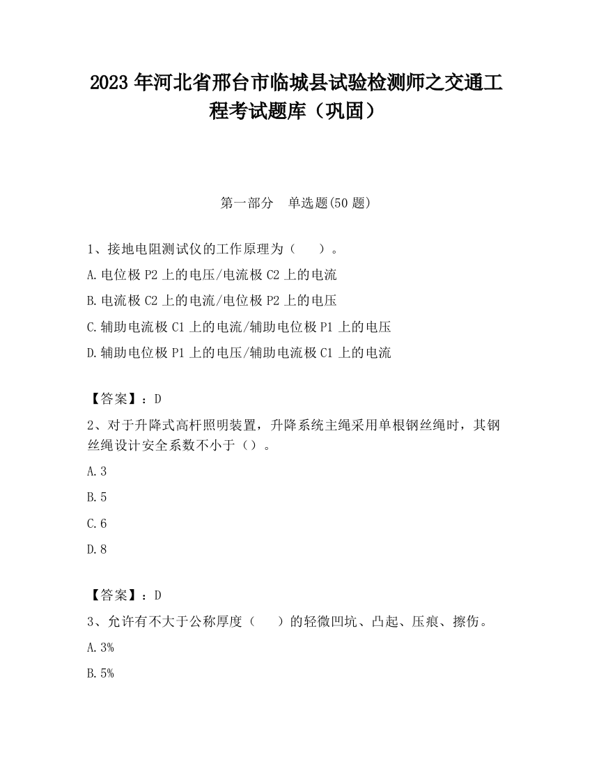 2023年河北省邢台市临城县试验检测师之交通工程考试题库（巩固）