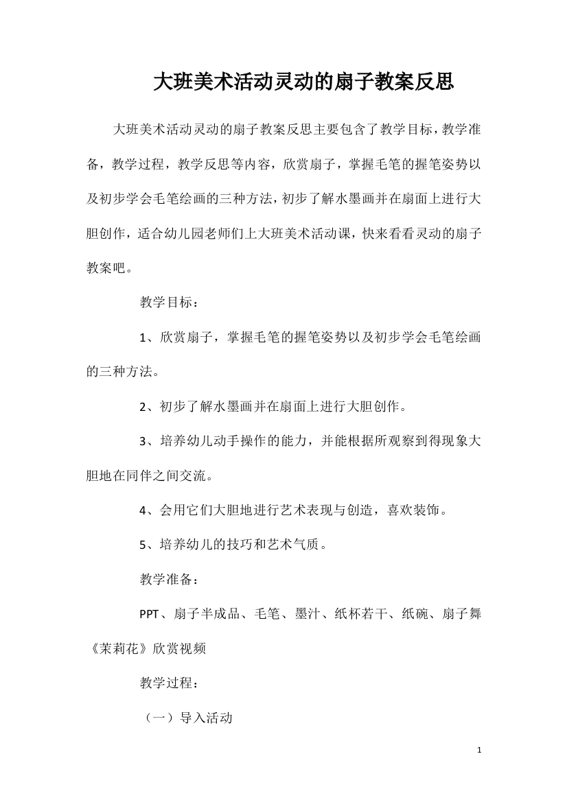 大班美术活动灵动的扇子教案反思