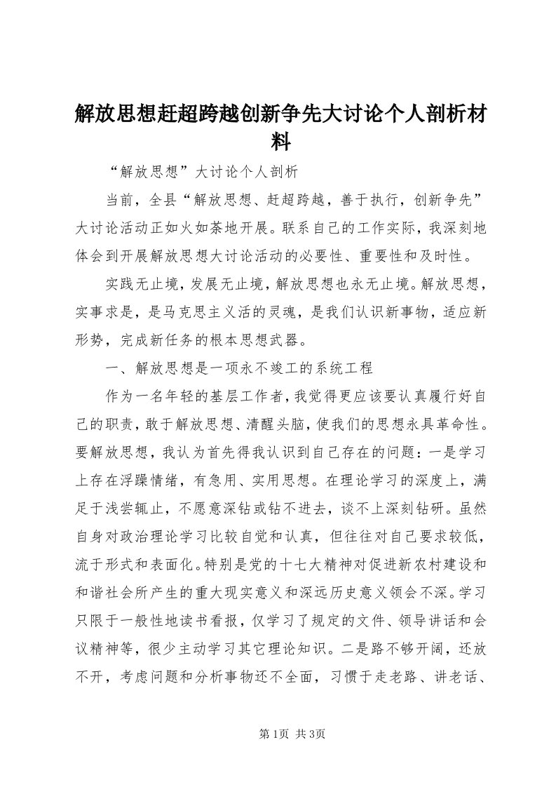 3解放思想赶超跨越创新争先大讨论个人剖析材料