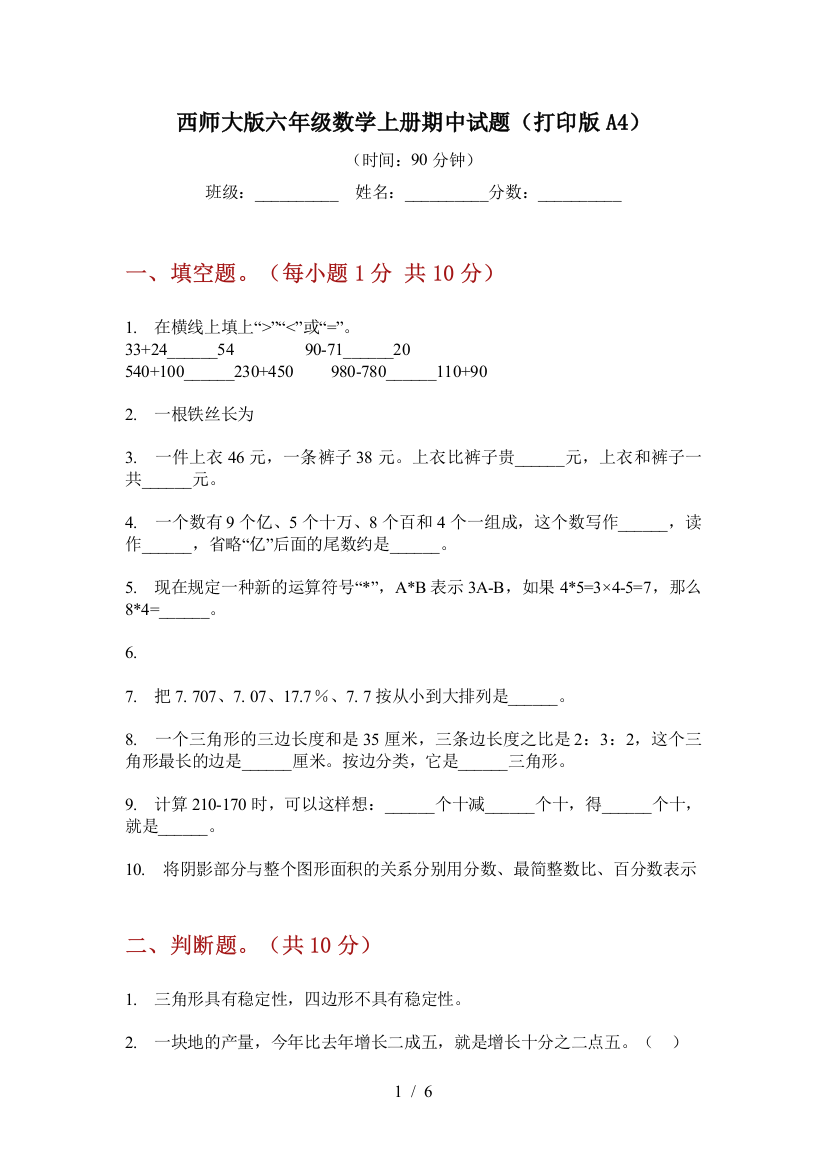 西师大版六年级数学上册期中试题(打印版A4)