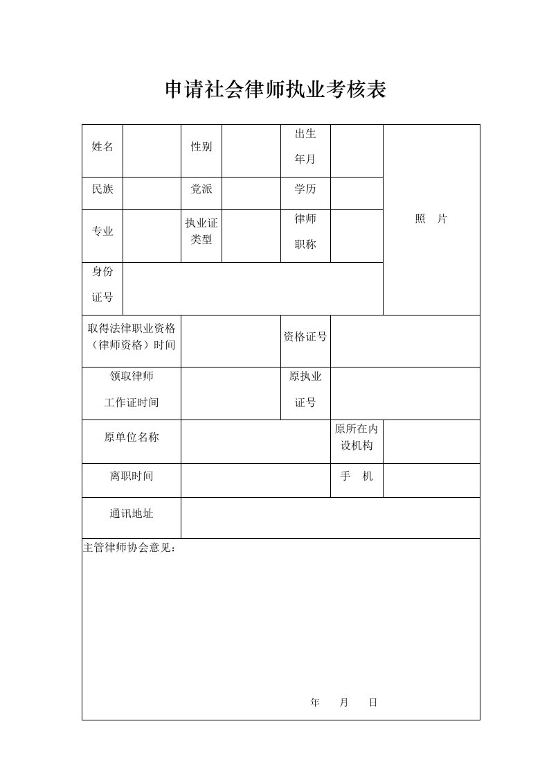 申请社会律师执业考核表