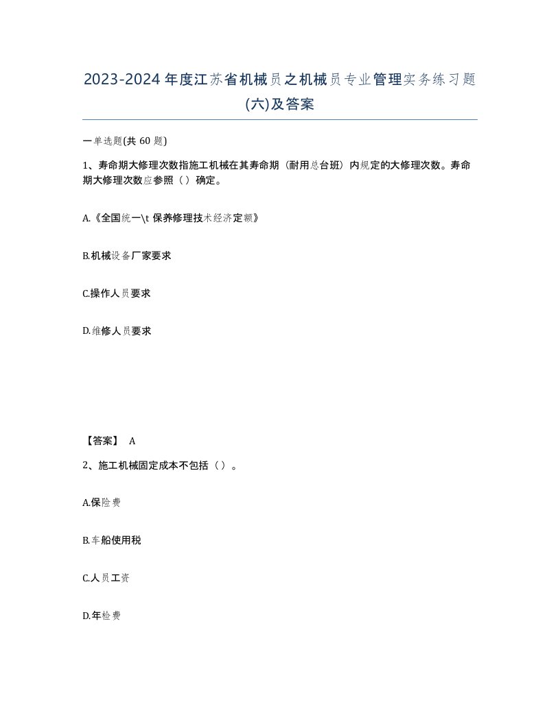 2023-2024年度江苏省机械员之机械员专业管理实务练习题六及答案