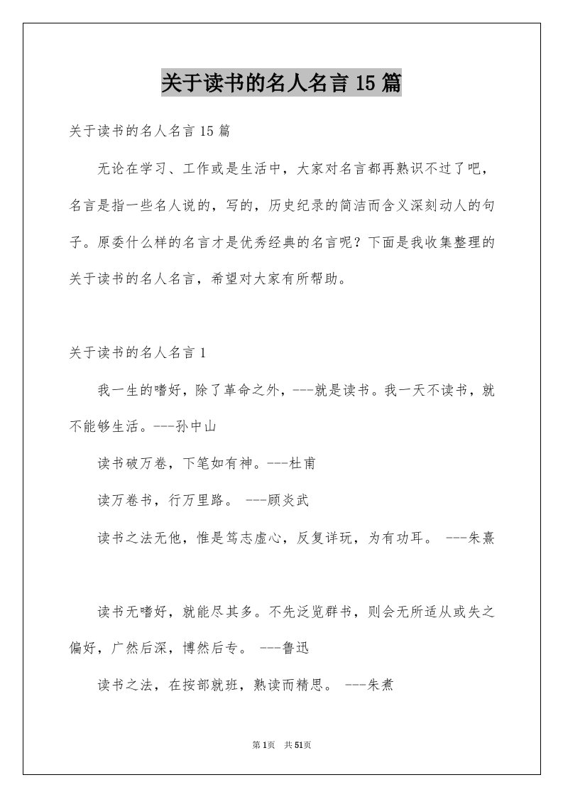 关于读书的名人名言15篇例文